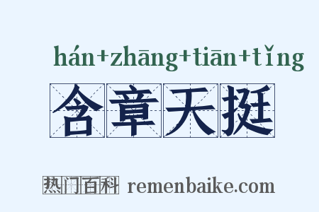 含章天挺是什么意思的图片